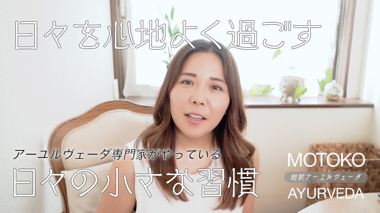 日々を心地よく過ごすための【アーユルヴェーダの小さな習慣】