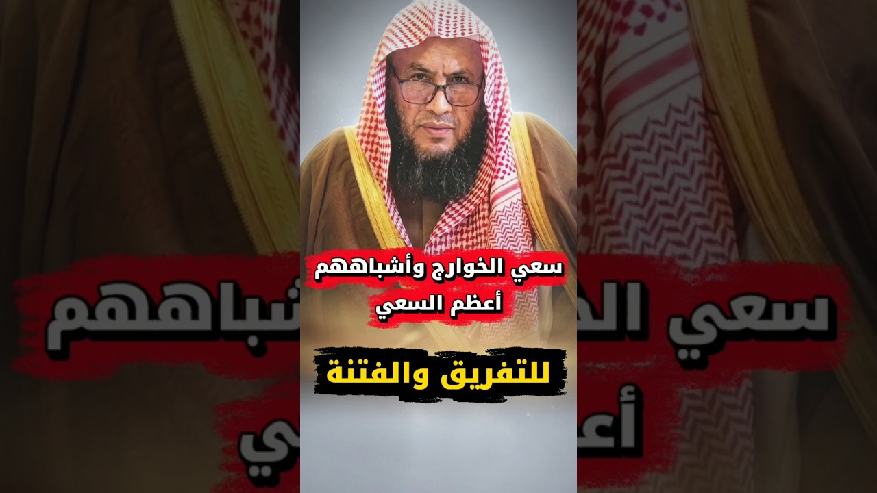 من صفات المنافقين وأعظمهم الخوارج أنهم أعظم الخلق تفريقا للمؤمنين ويسعون للفتنة | عبدالله العبيلان