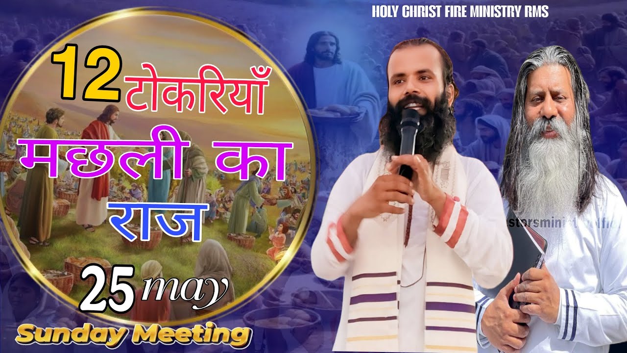 12 टोकरियाँ मछली का राज SUNDAY MEETING 25/0/2025 HOLY CHRIST FIRE MINISTRY RMS
