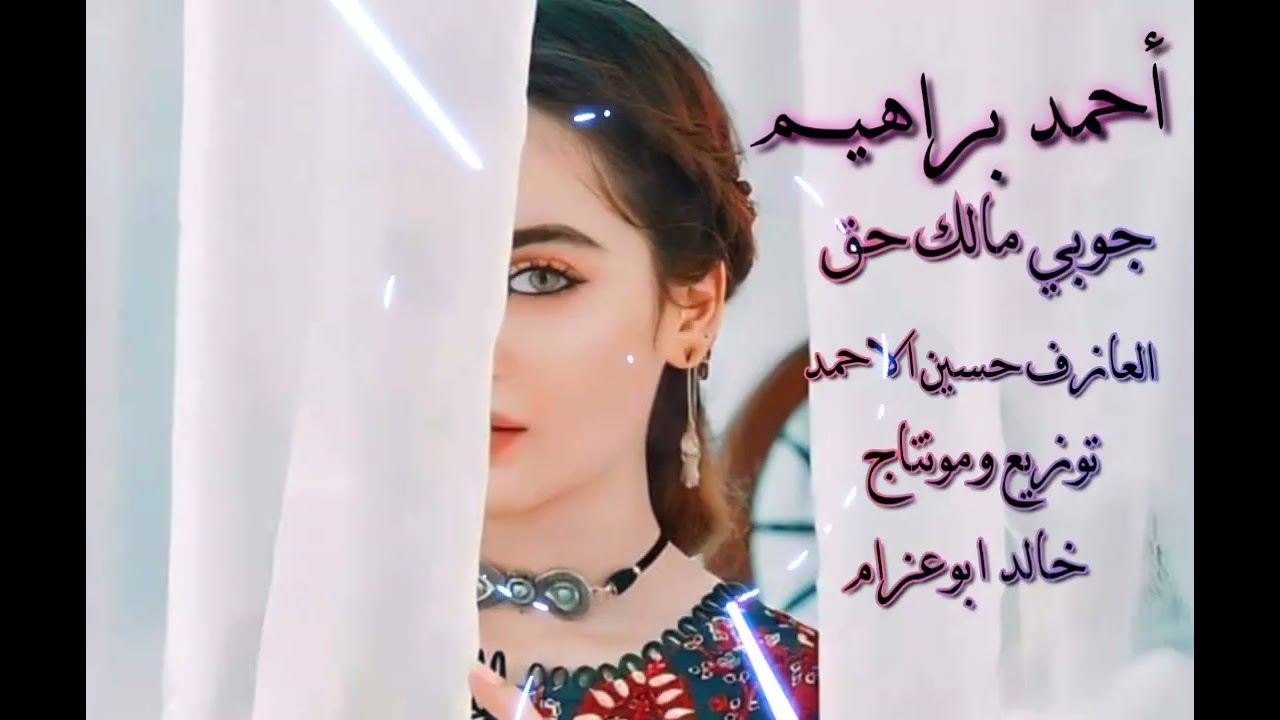 أحمد براهيم جوبيه مالك حق عازف لاورغ حسين الاحمد توزيع ومونتاج خالد ابو عزام