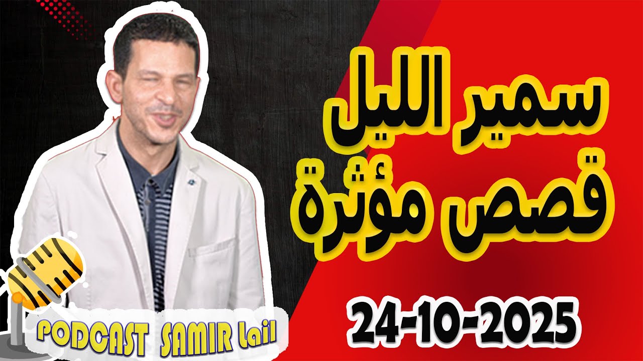 الحلقة الكاملة اليوم بودكاست سمير الليل Podcast Samir Lail 24/10/2025