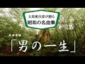 村田秀雄「男の一生」 昭和の名曲を厳選して太郎桃次郎が歌ってみたシリーズ第47弾「おまんら なめたらいかんぜよ」で始まるおとこらしい一曲です。