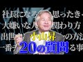 忖度なし！(株)武蔵野 小山昇への20の質問／女性内定者が小山に密着取材