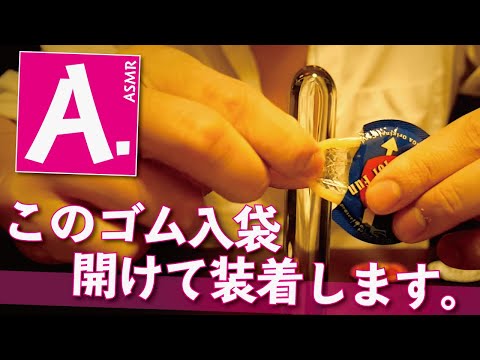 [ASMR]洒落たゴム入り袋「A.装着して答え見せます」