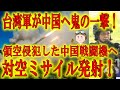 【鬼の一撃！台湾軍が中国戦闘機に対空ミサイル発射！】日本政府よ刮目しろ！これが国を守る覚悟だ！台湾領空侵犯した中国戦闘機に台湾軍が対空ミサイルを発射！中国戦闘機を追い返した！流石李登輝の魂宿る台湾だ！