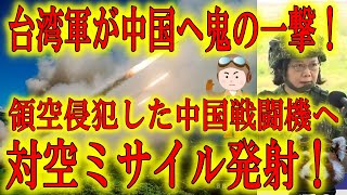 【鬼の一撃！台湾軍が中国戦闘機に対空ミサイル発射！】日本政府よ刮目しろ！これが国を守る覚悟だ！台湾領空侵犯した中国戦闘機に台湾軍が対空ミサイルを発射！中国戦闘機を追い返した！流石李登輝の魂宿る台湾だ！