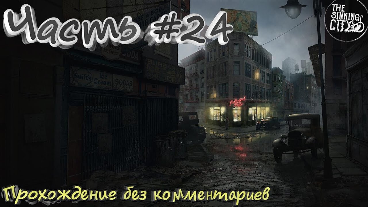 Игра dead city прохождение. The Sinking City зараженные районы. Sinking City Гули. The Sinking City услуга за услугу прохождение.