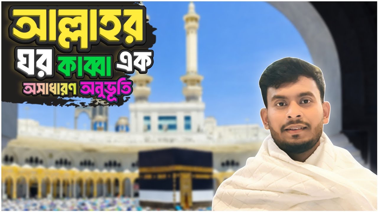 আল্লাহর ঘর কাবা ওমরা হজ করলাম 🕋