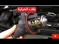 احذر من إهمال بلف الحرارة في السياره قد يؤدى الى تدمير المحرك إليك أهم علامات تلفه