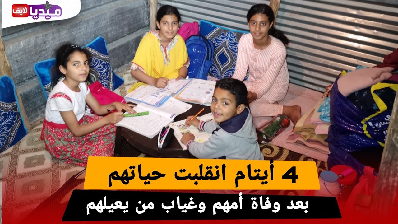 4  ايتام يعيشون وحدهم داخل 