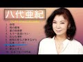 『花束(ブーケ)』 八代亜紀 歌詞入り編集