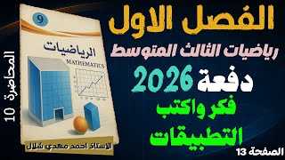10) شرح فكر واكتب ص 13 التطبيقات الفصل الأول / رياضيات الثالث المتوسط دفعة 2026 screenshot 2