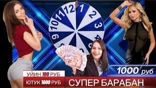 🤩🤩100 Руб Барабан Шоу Боса Бос 💥 Тез Киринг Эфирга 💸💯🤩🤩💯