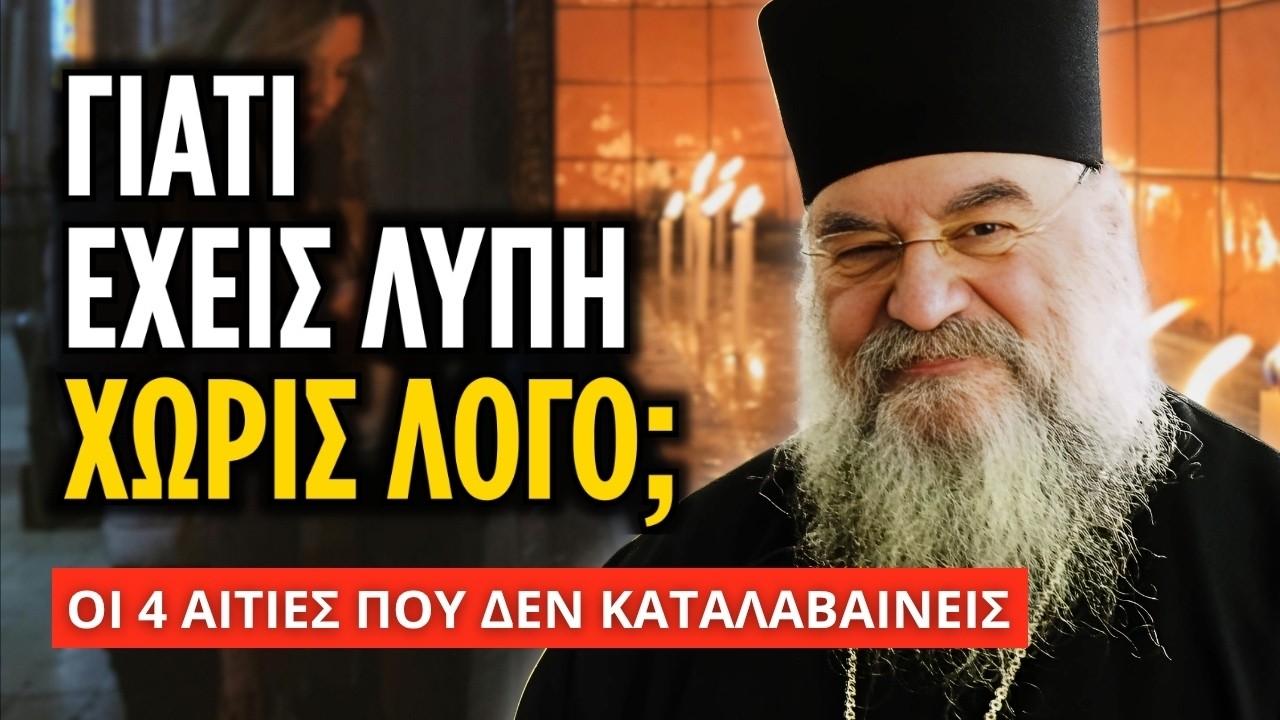 Οι 4 αιτίες που αλλοιώνουν την ψυχή σου χωρίς να το καταλάβεις | Μητρ. Λεμεσού Αθανάσιος