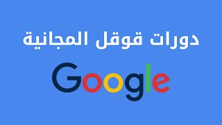 دورات قوقل المجانية