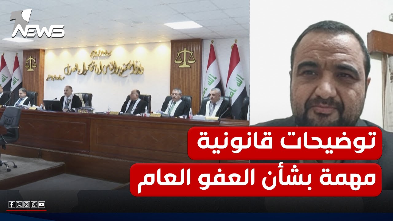 خبير قانوني: لا يمكن للمحكمة الاتحادية سحب قرارها الولائي الخاص بقانون العفو العام