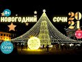 Сочи 2021 🎄 НОВОГОДНИЙ СОЧИ ➤ самый красивый Новый год 2021 🎄 Главная елка Сочи в видео 🔵Просочились