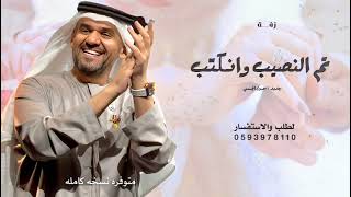 تم النصيب وانكتب حسين الجسمي زفة تم النصيب وانكتب حصريا  زفات عقد قران بدون حقوق مجانيه
