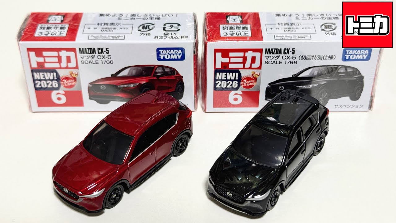 トミカ開封動画】No.6 マツダ CX-5 (通常と初回特別仕様)「2026年8月の
