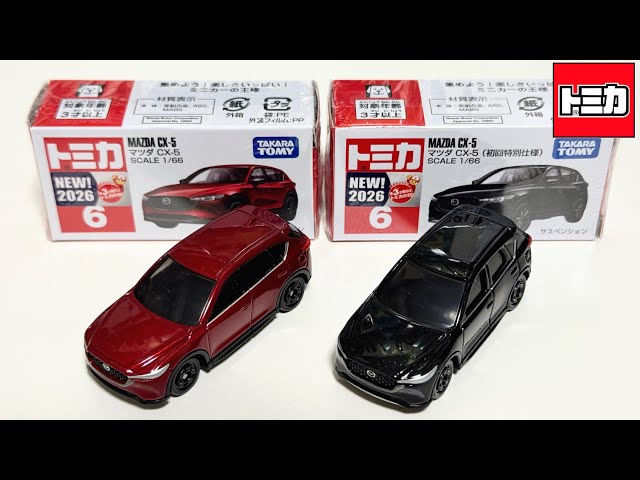 トミカ開封動画】No.6 マツダ CX-5 (通常と初回特別仕様)「2026年8月の
