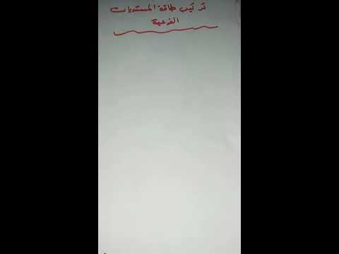 ترتيب طاقة المستويات الفرعية للصف الثاني عشر