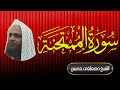 سورة الممتحنة   فضيلة الشيخ مصطفى خميس   المصحف المرتل نجومي