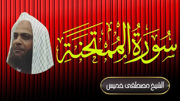 سورة الممتحنة | فضيلة الشيخ مصطفى خميس | المصحف المرتل