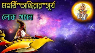 সপ্ত ঋষির এক ঋষি "ব্রহ্মর্ষি অঙ্গিরা"।। Rishi angira biography in Bengali, ভারতের মহান মুনি,ঋষি,