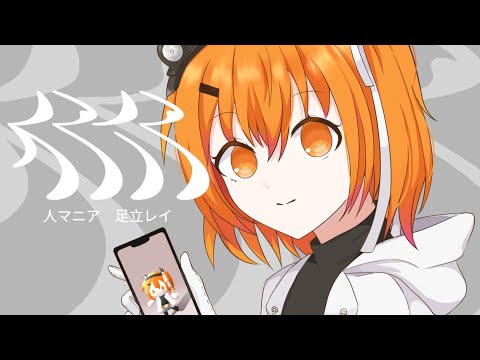 【足立レイ】 人マニア 【UTAUカバー】