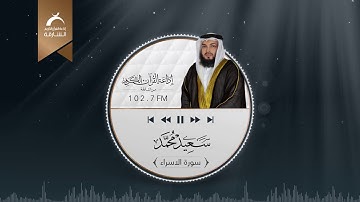ســورة الأسراء | القارئ سعيد محمد