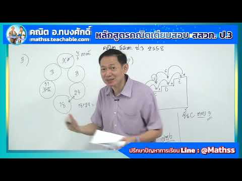 แนวข้อสอบคณิตศาสตร์ สสวท.ป.3 ep.3