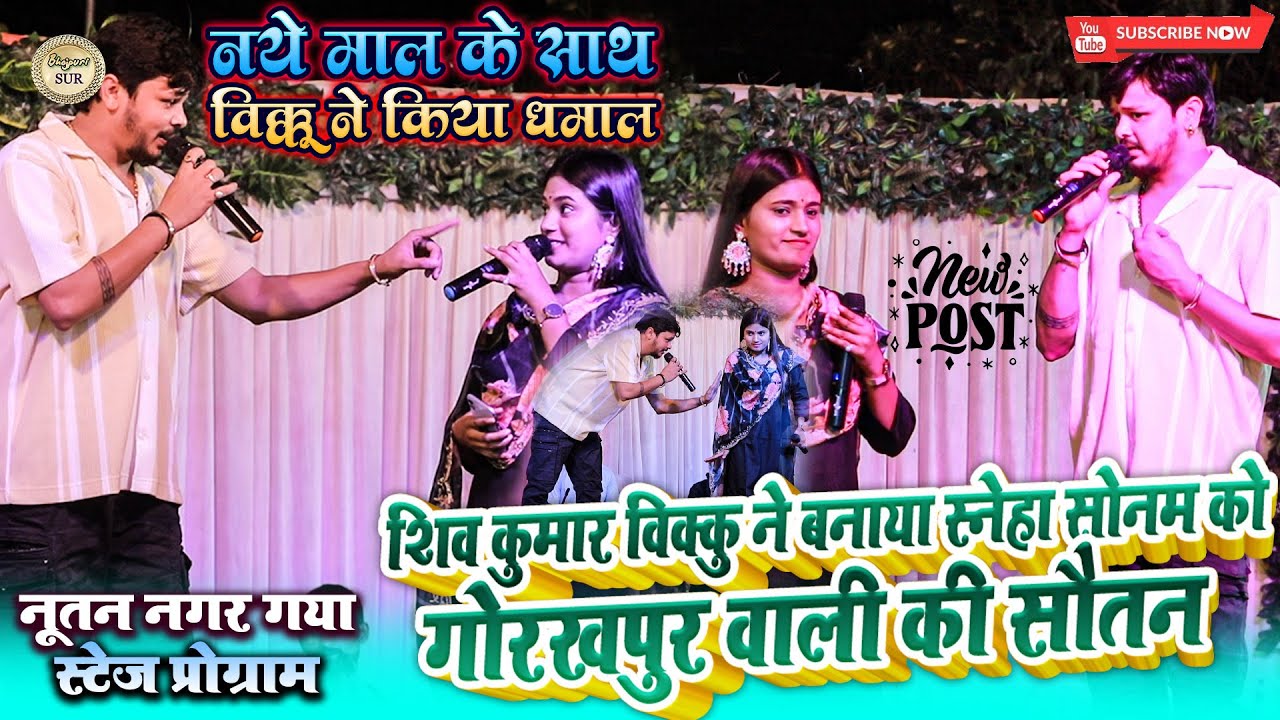 #Vikku ने बनाया #Sneha_Sona को गोरखपुर वाली की सौतन // नये माल के साथ विक्कू ने किया धमाल 2025