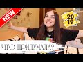 Наедине с Ананаской 2019! Что я придумала?