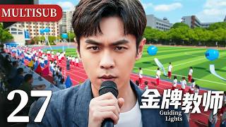 MULTISUB ▶EP27 金牌教师 | Guiding Lights #剧情 #drama #cdrama #金牌教师