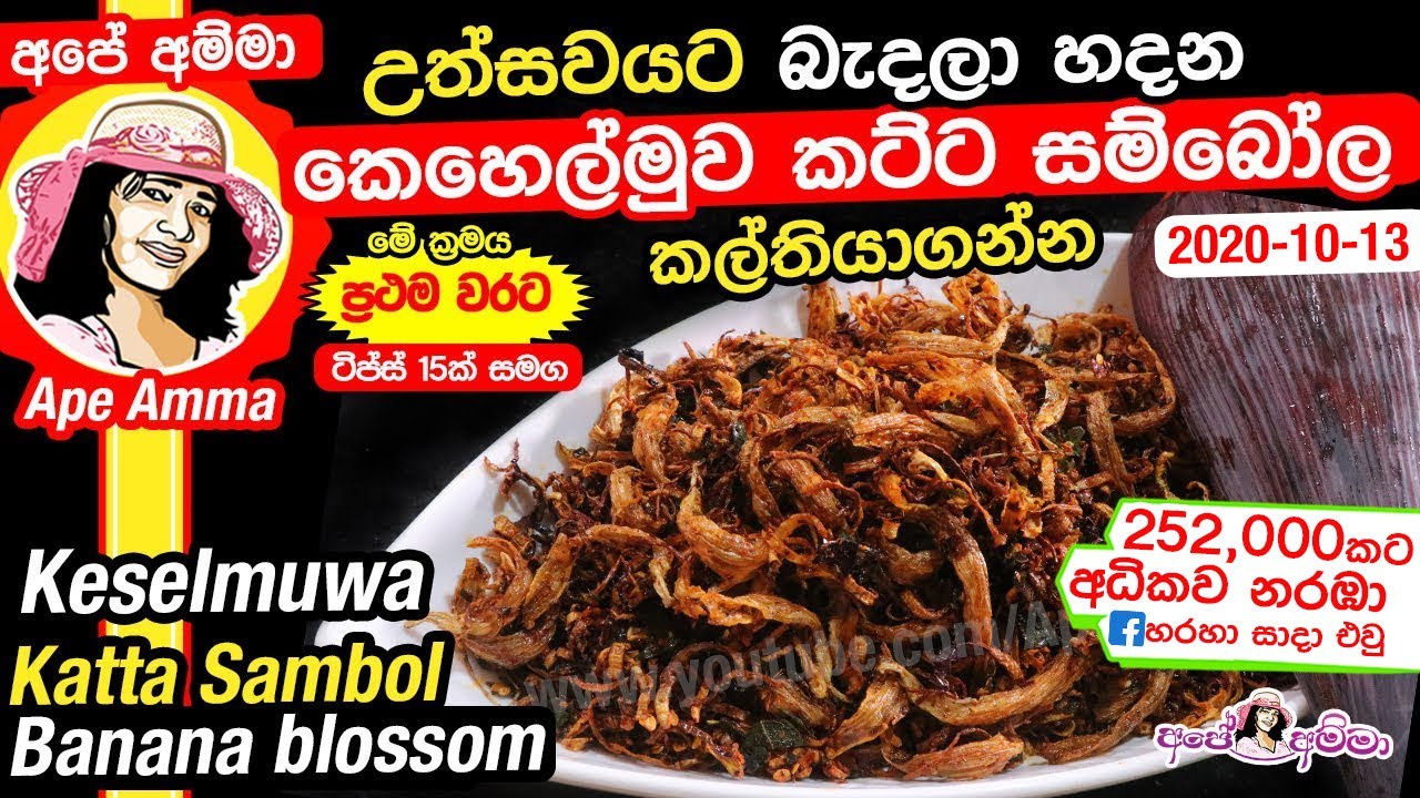 ✔ උත්සවයට බැදලා හදන කෙහෙල්මුව කට්ට සම්බෝල Kehelmuwa katta sambol (banana blossom) by Apé Amma