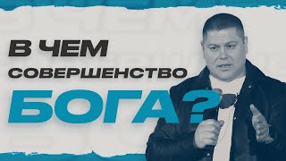 В чём совершенство Бога? | Виктор Томев | 7 марта, 2023