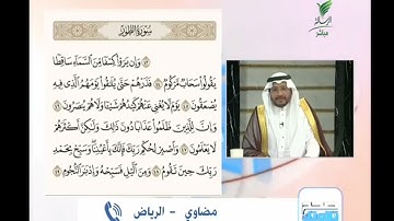 مضاوي من الرياض وقراءة طيبة للجزء الأخير من أجزاء سورة الطور #صحح_تلاوتك
