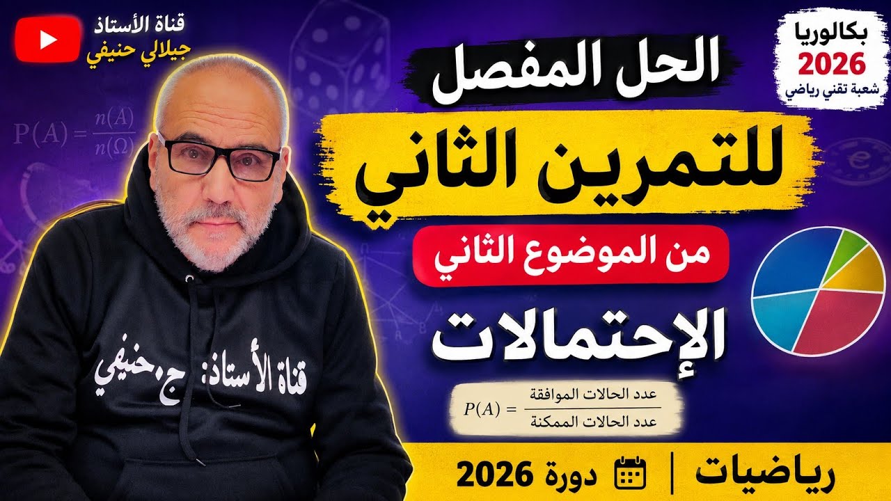 حل التمرين الثاني من الموضوع الثاني من بكالوريا مادة الرياضيات شعبة تقني رياضي دورة 2026