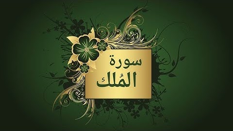 سورة المُلك بصوت القارىء عبدالعزيز الزهراني، من اجمل الاصوات mp3