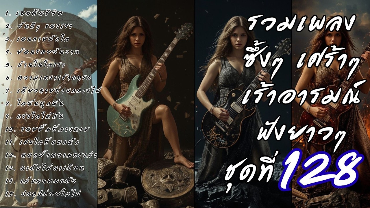 รวมเพลงเศร้า ฟังยาวๆ ซึ้งใจจนจบ | DooNoob CH ชุดที่ 128