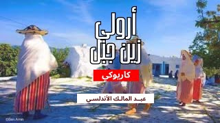 أرولي زين جبل                   سمعها