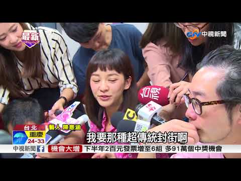 陳意涵懷4月男寶登記結婚! 想辦流水席婚禮│中視新聞 20180817