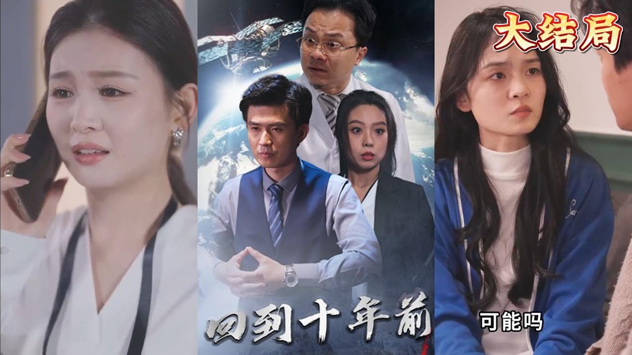 回到10年前：逆袭末日之战