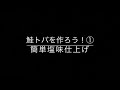 鮭とばを作ろう！①   簡単塩味仕上げ