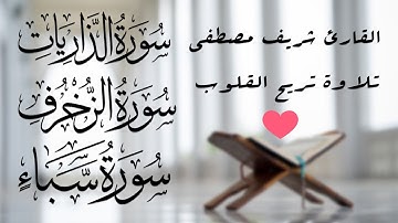 سورة الذاريات و سورة الزخرف و سورة سباء | تلاوة تريح القلوب بصوت القارئ شريف مصطفى