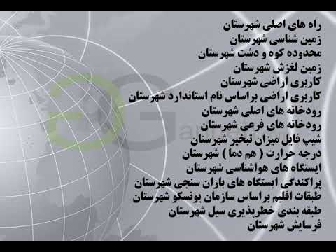 شیپ فایل های شهرستان بهارستان