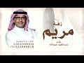 طلي علينا ياقمر الدنيا وضيها   عبد المجيد عبدالله زفة باسم مريم فقط زفة نجدي الزين بدون حقوق نجومي