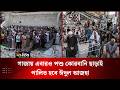 গাজায় এবারও পশু কোরবানি ছাড়াই পালিত হবে ঈদুল আজহা | Gaza | Eid Ul Adha | Deepto News