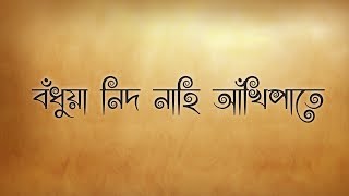 Bodhua nind nahi ankhi pate ajoy mitra ft. deepti samaddar dipu lyrics
video vocal: lyric & tune: atulprasad sen music: label...