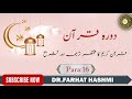 Dora-e-Quran Para:16 by Dr Farhat Hashmi